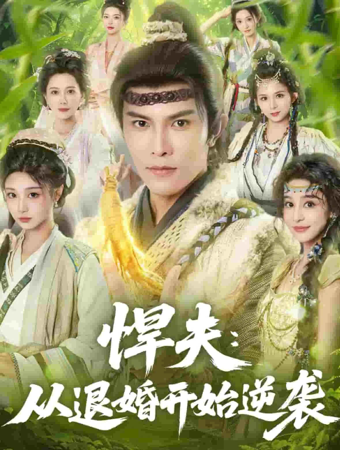 悍夫从退婚开始逆袭