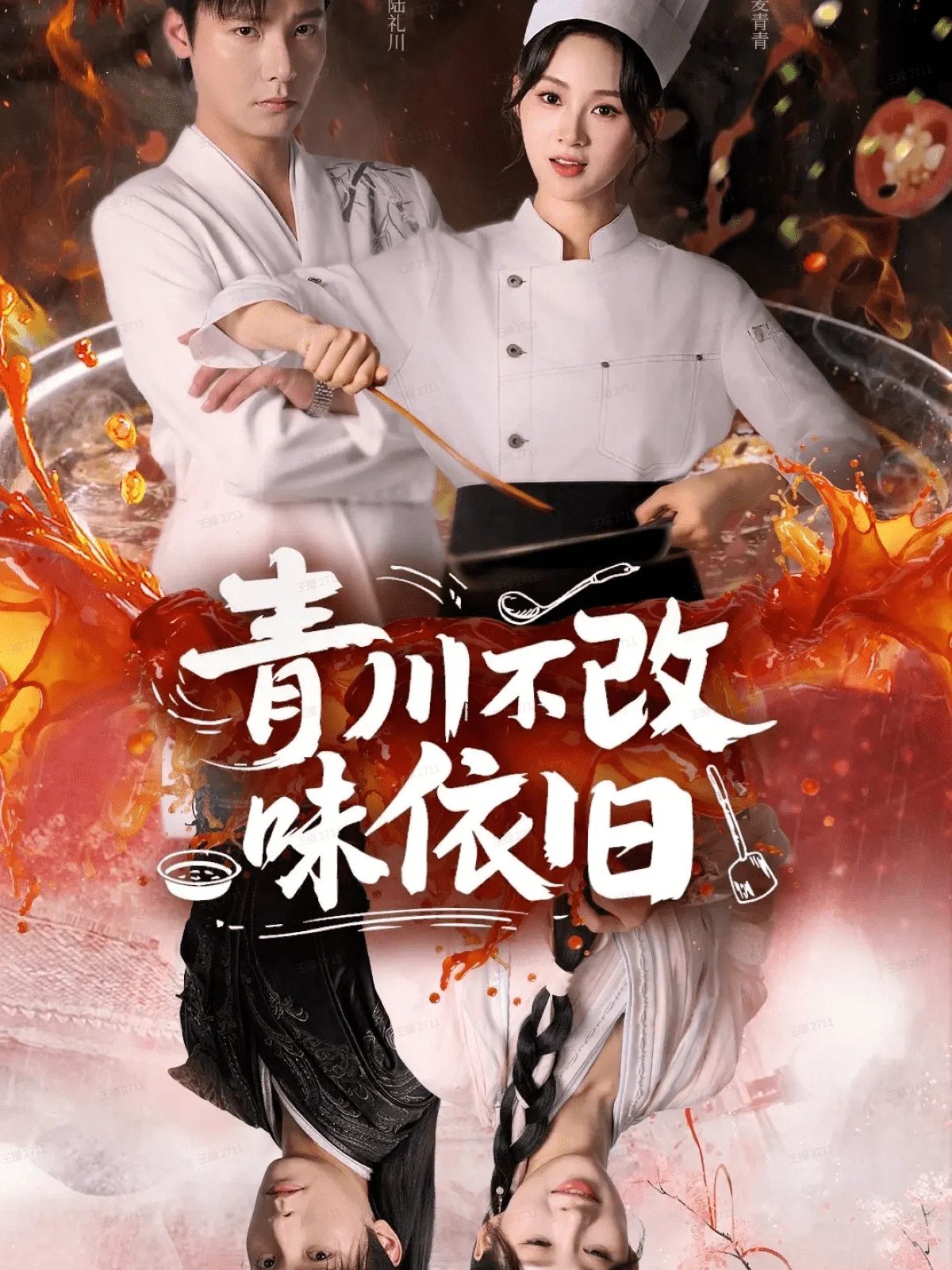 青川不改味依旧