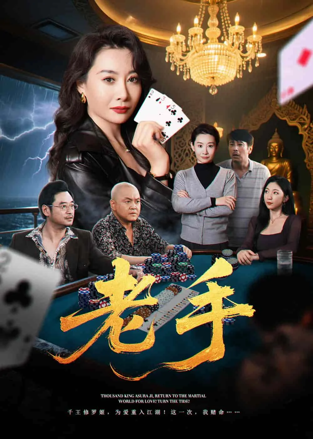 老手（短剧版）