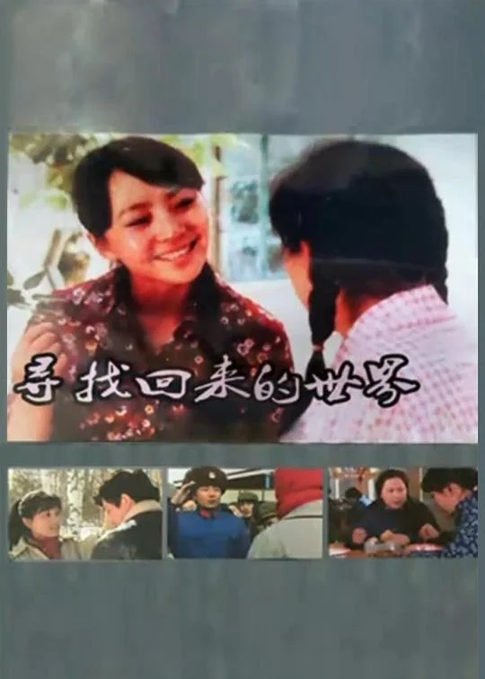 寻找回来的世界