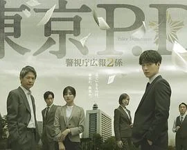 东京P.D. 警视厅公关二课