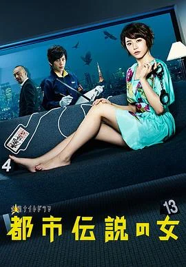 都市传说之女 第一季
