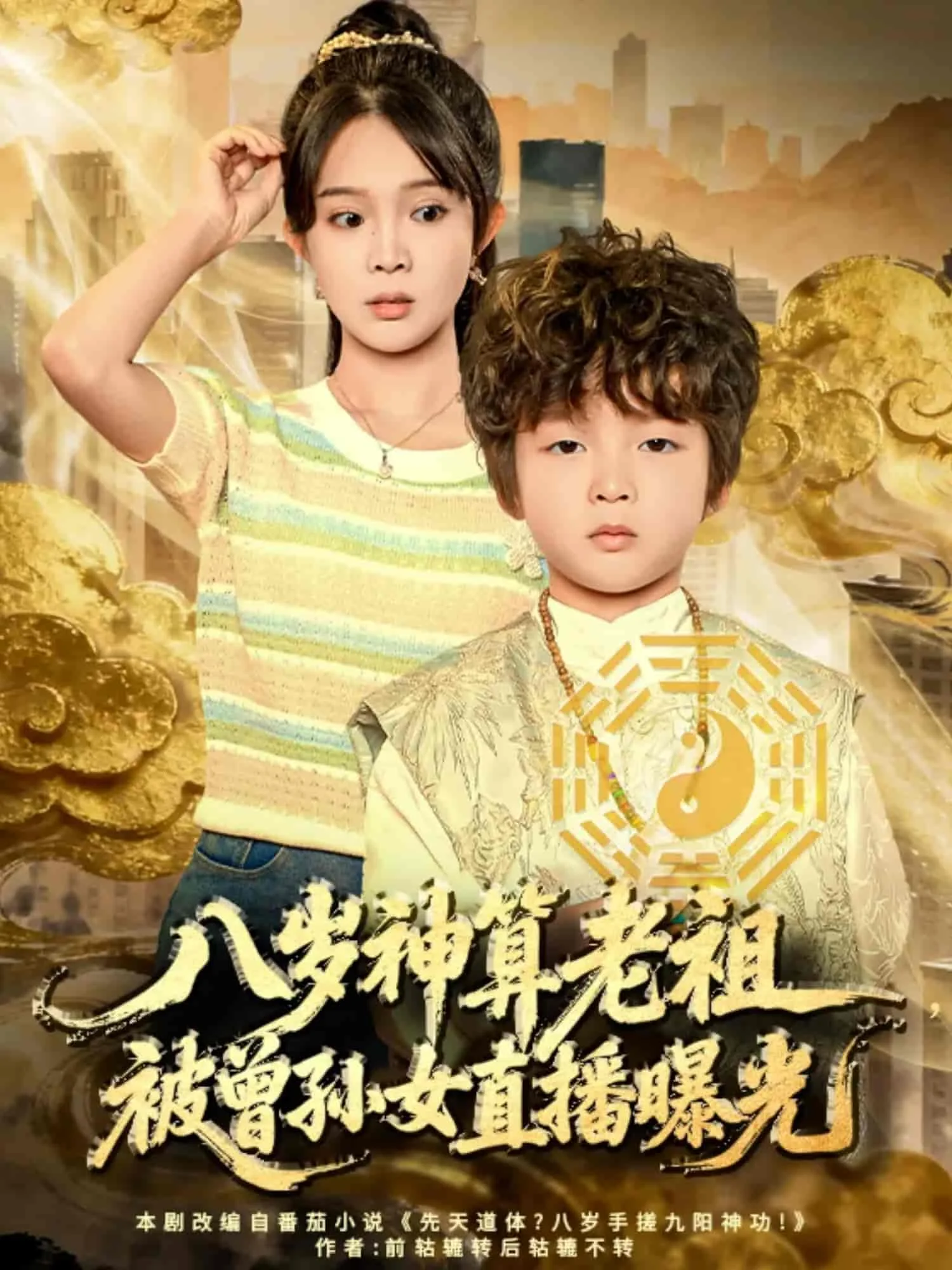 八岁神算老祖，被曾孙女直播曝光