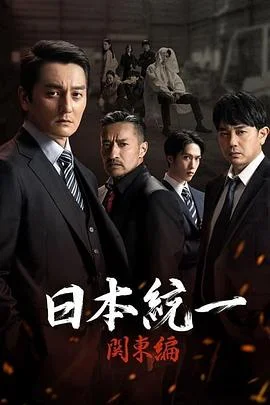 日本统一 关东篇