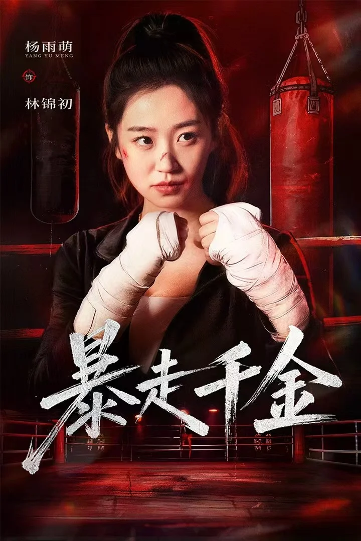真千金她热辣滚烫