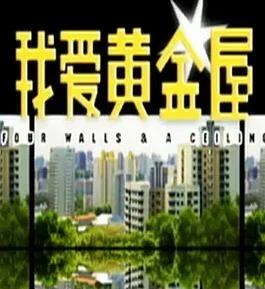 我爱黄金屋