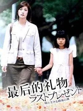 最后的礼物2004