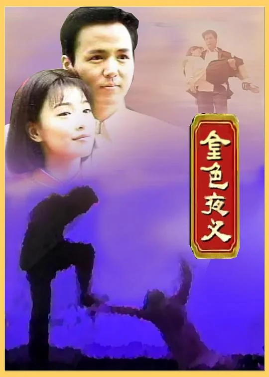 金色夜叉