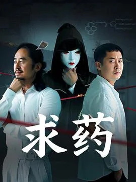 求药