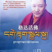 格达活佛