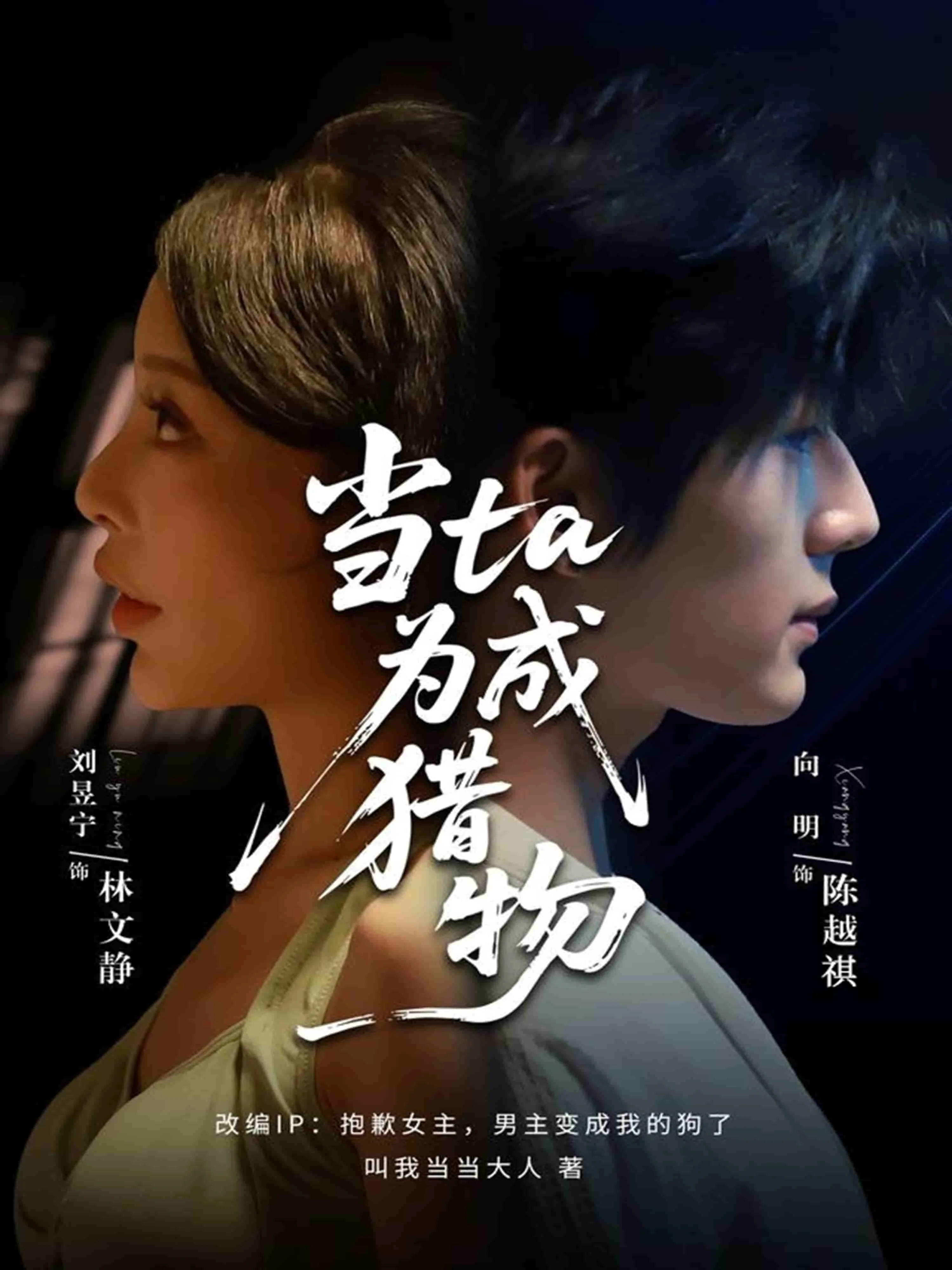 当他成为猎物