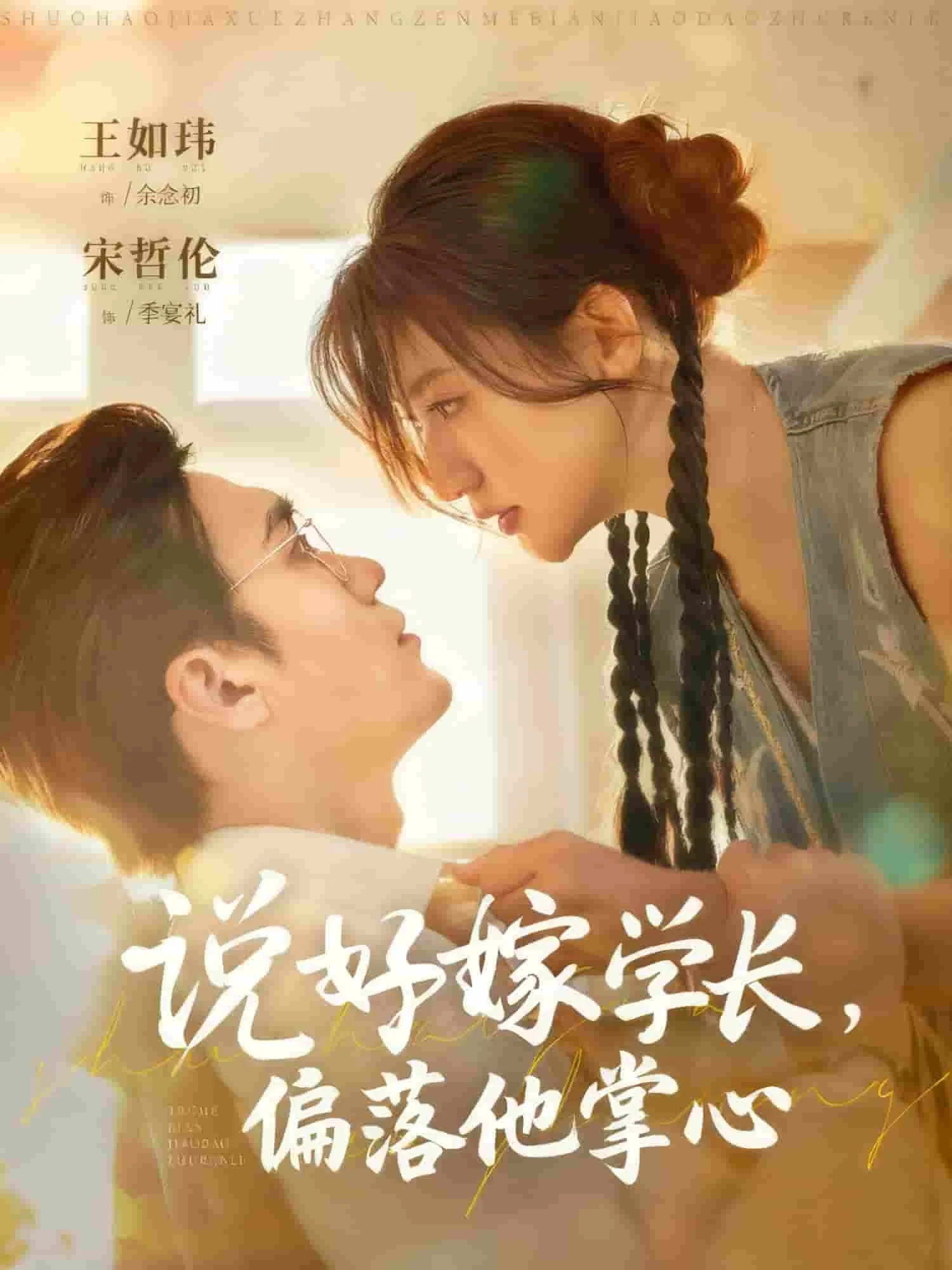 说好嫁学长，偏落他掌心