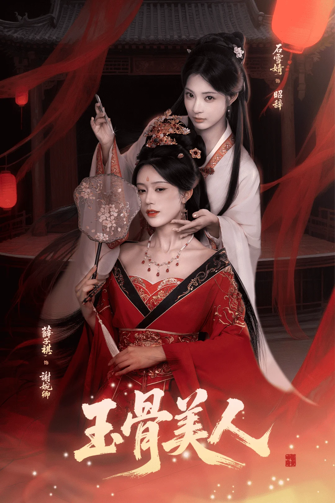 玉骨美人