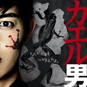 连续杀人鬼青蛙男