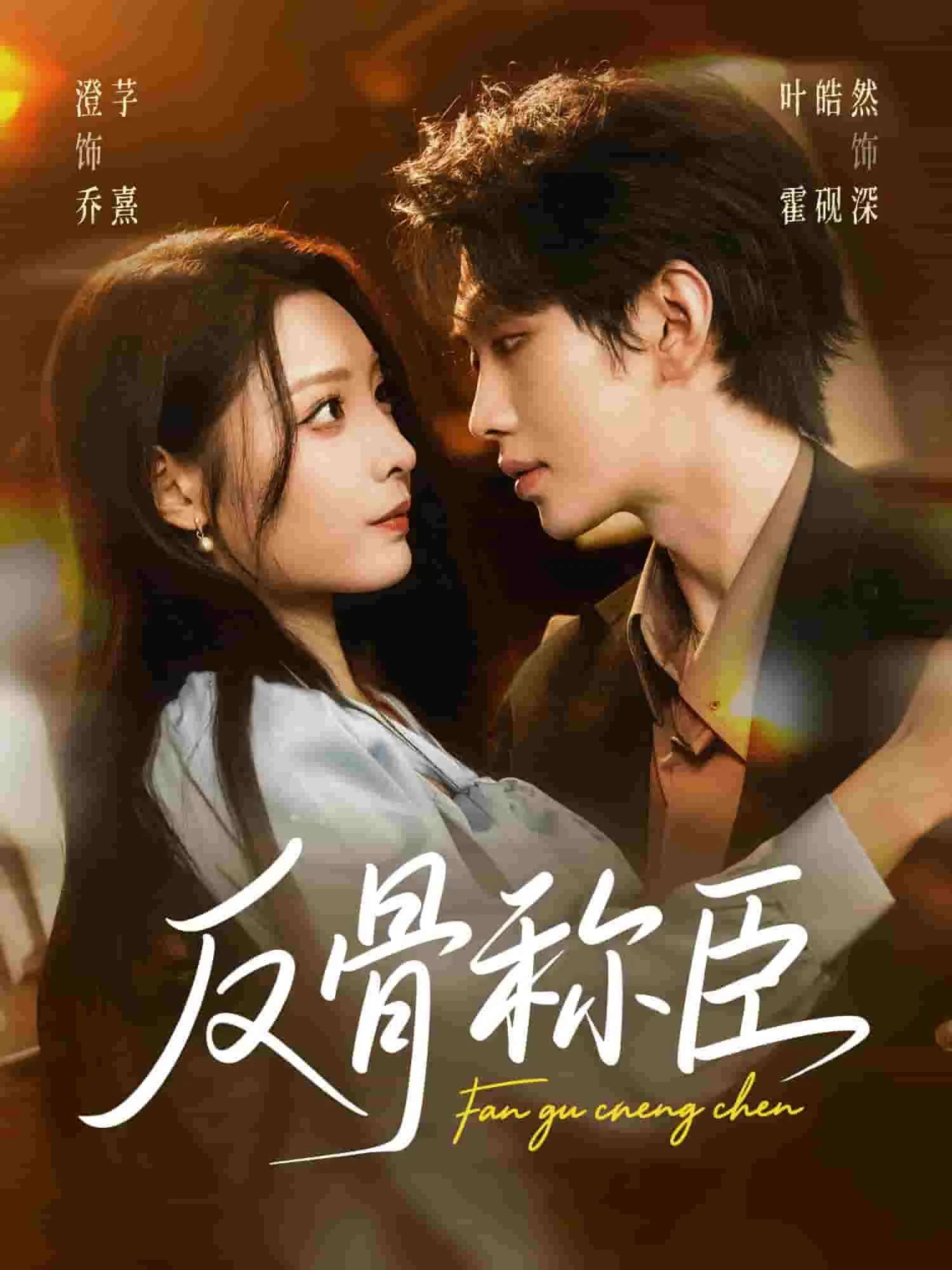 反骨称臣
