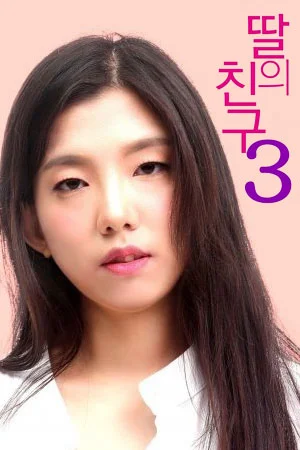 女儿的朋友3