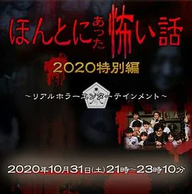 毛骨悚然撞鬼经 2020秋季特别篇