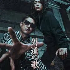 外道之歌