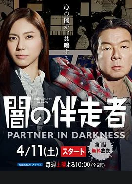 暗之伴走者：第1季