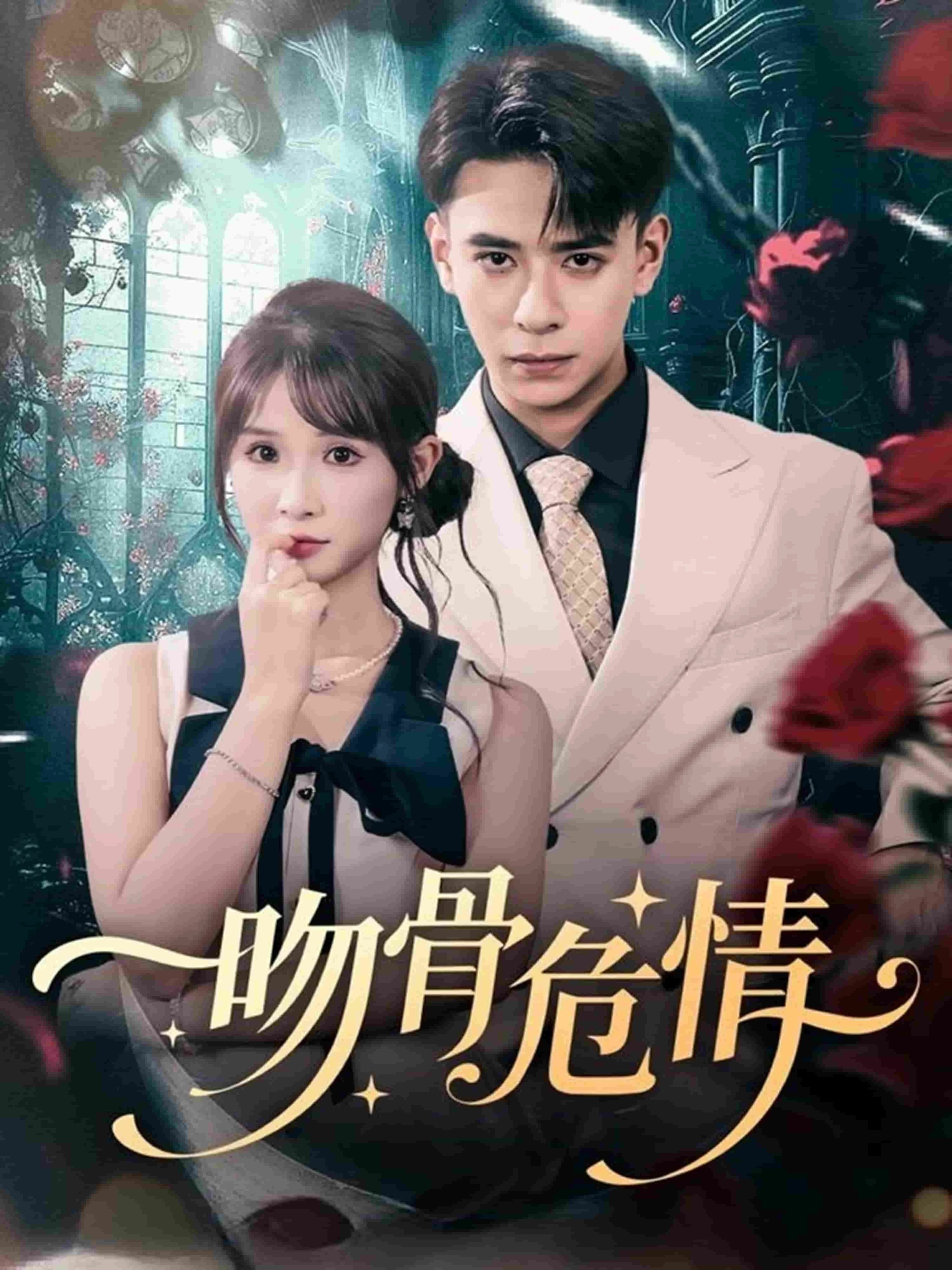 吻骨危情