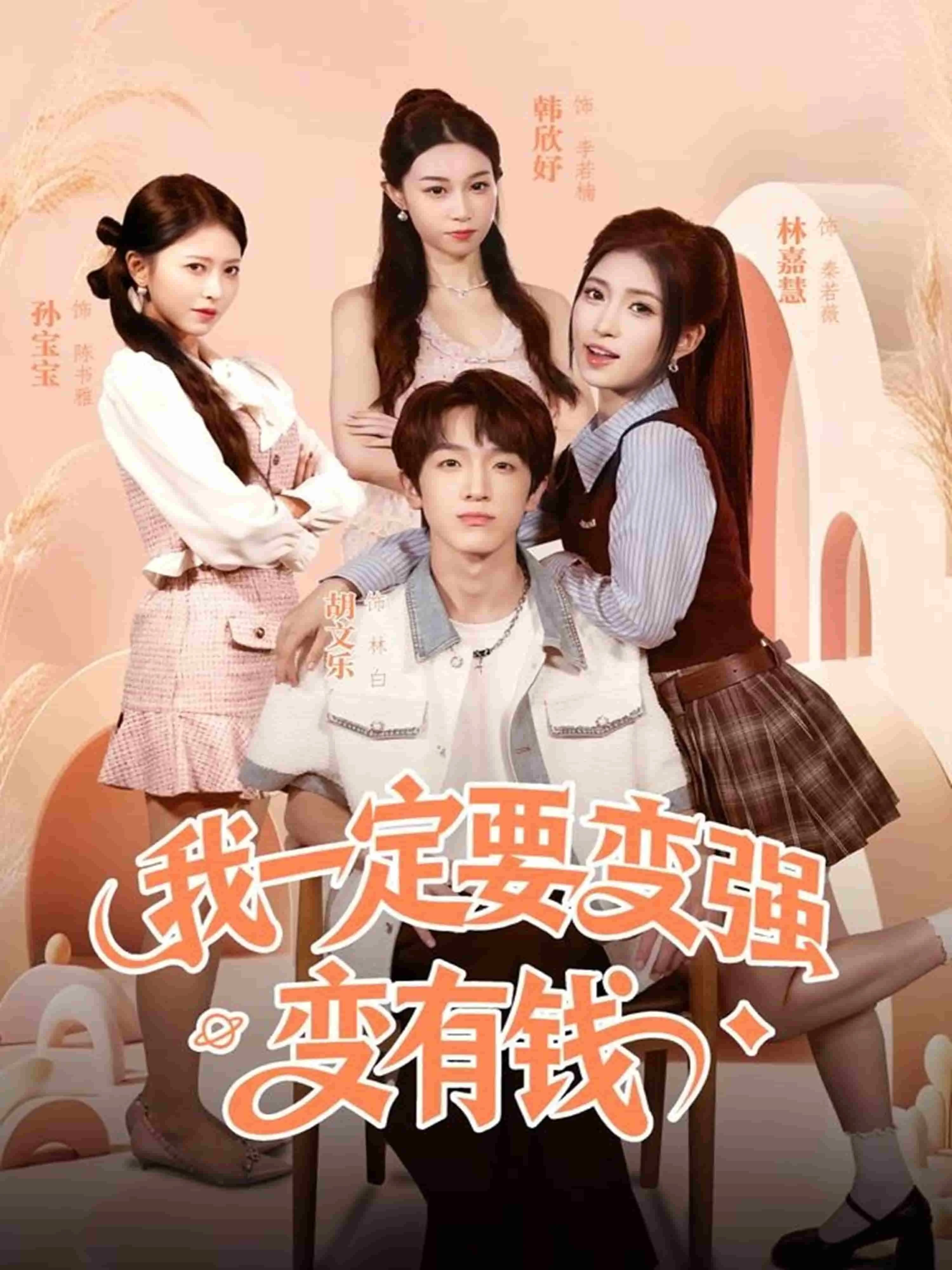 我一定要变强变有钱