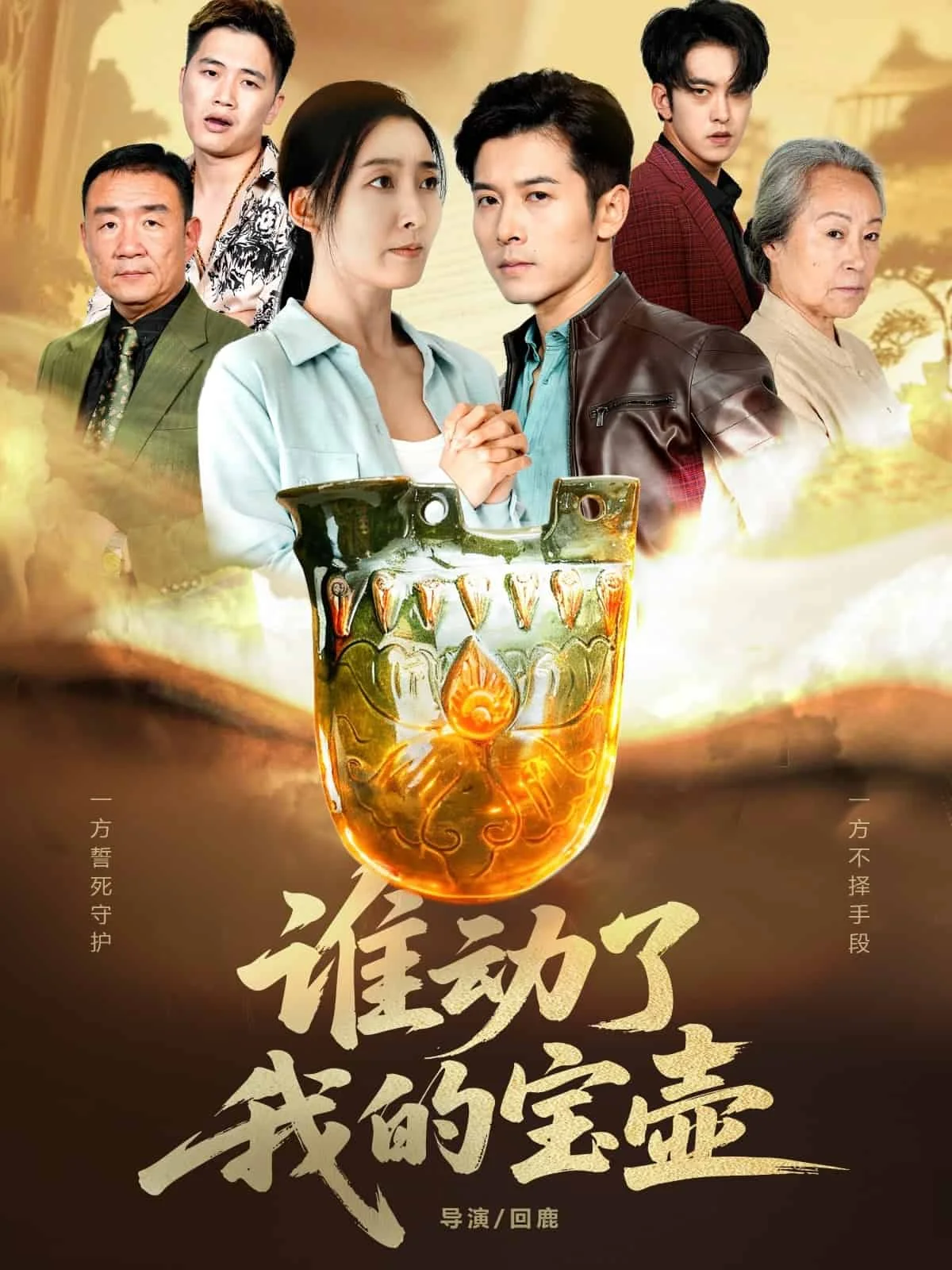谁动了我的宝壶