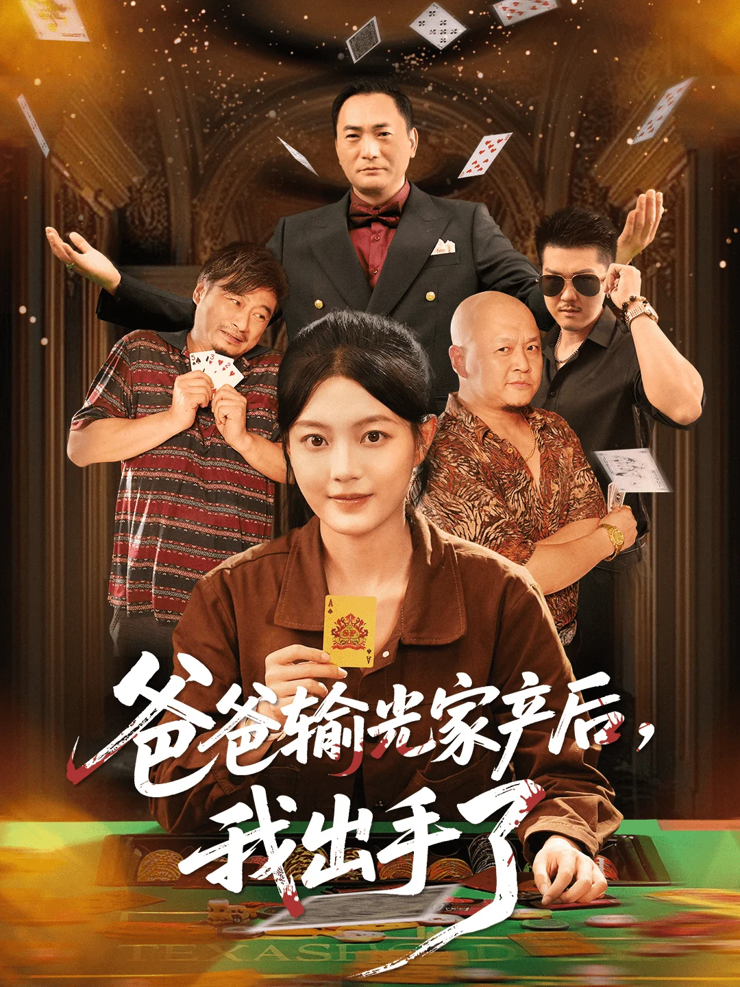 爸爸输光家产后我出手了