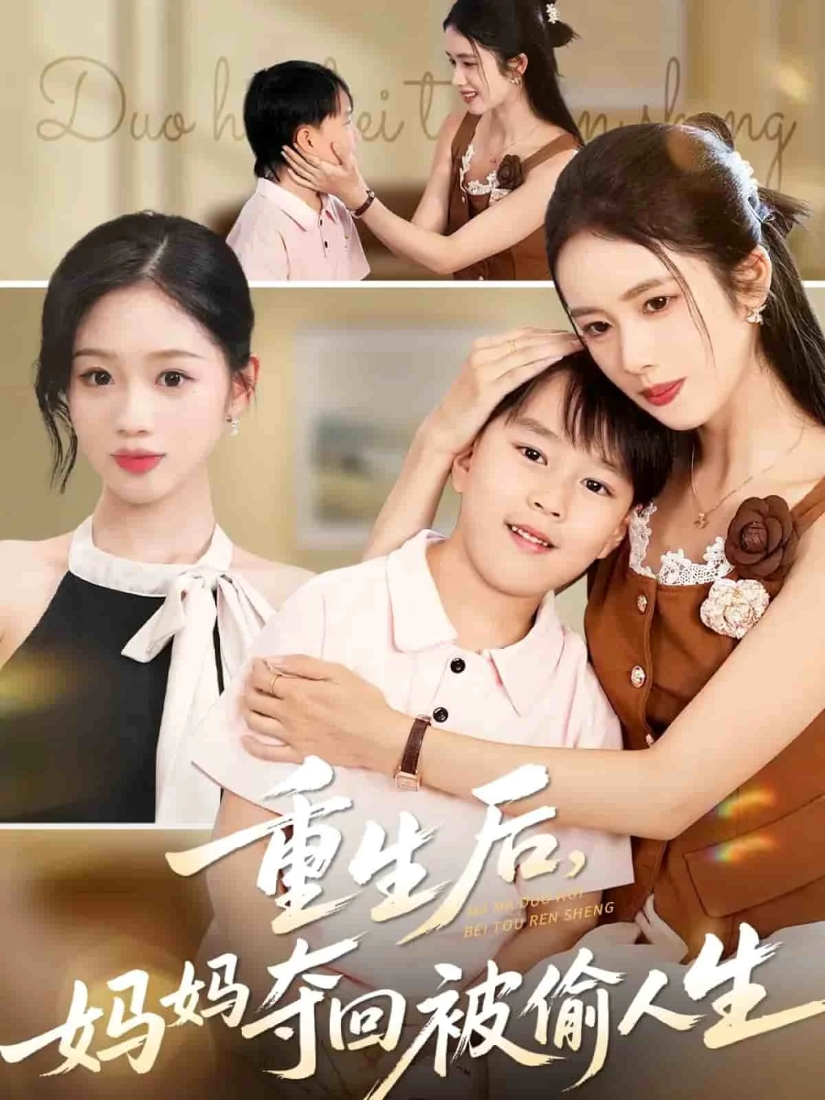 重生后妈妈夺回被偷人生