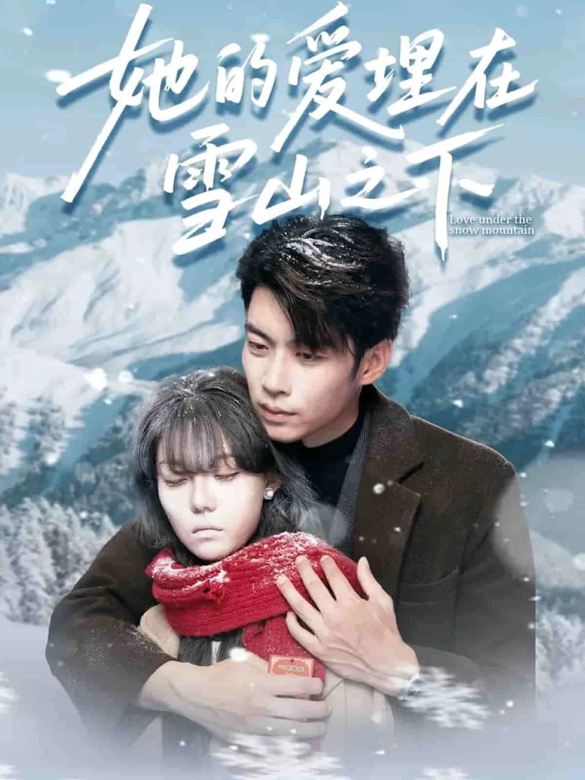 她的爱埋在雪山之下