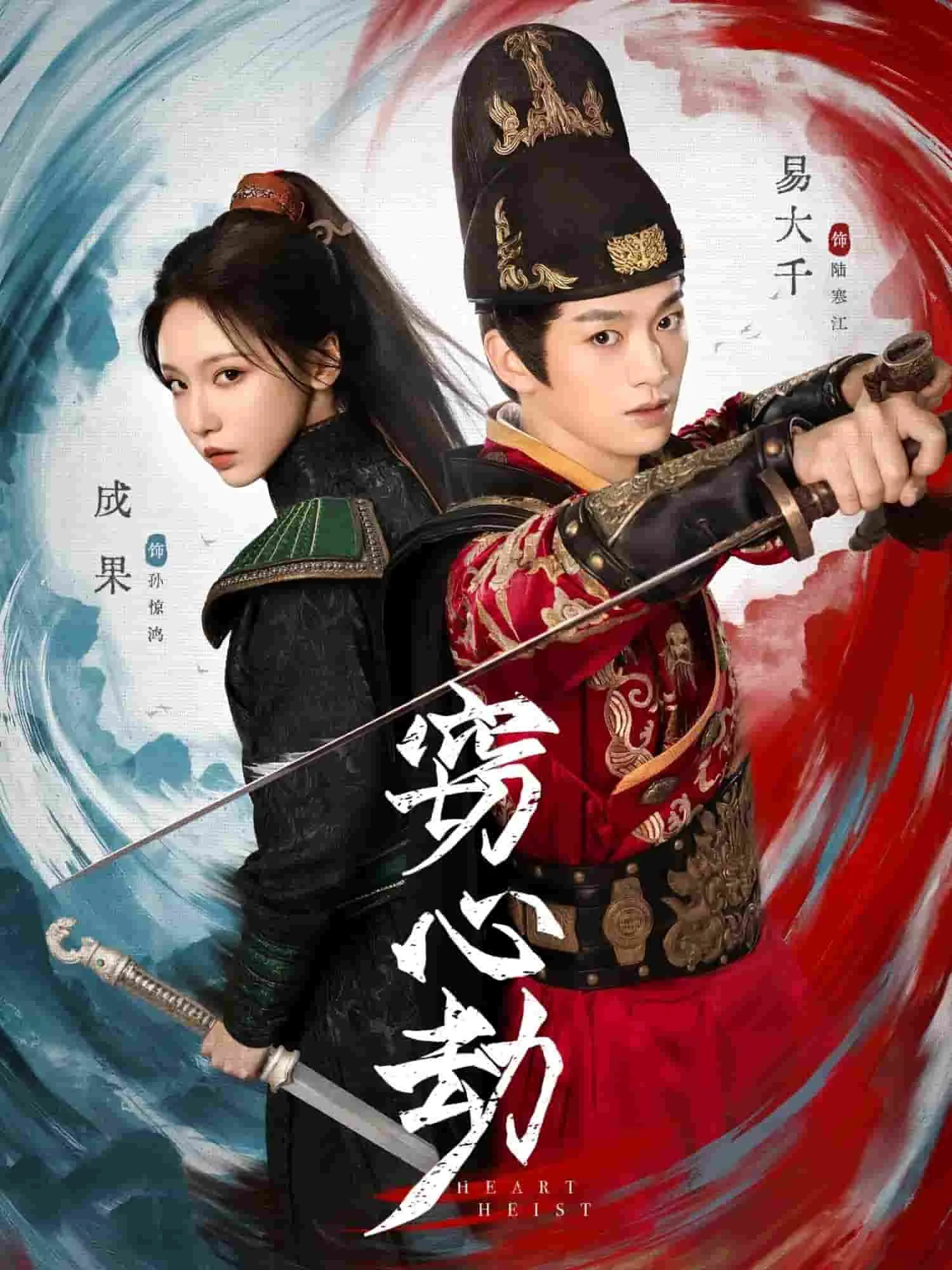 窃心劫