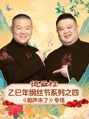 德云社乙巳年纲丝节系列之四《相声来了》专场