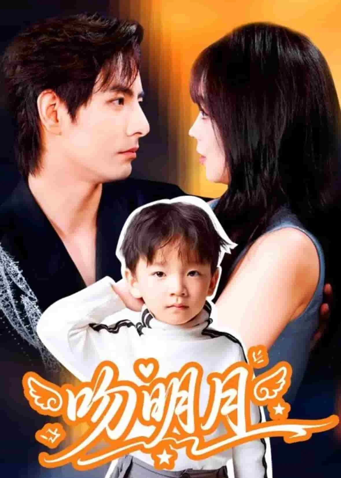 吻明月