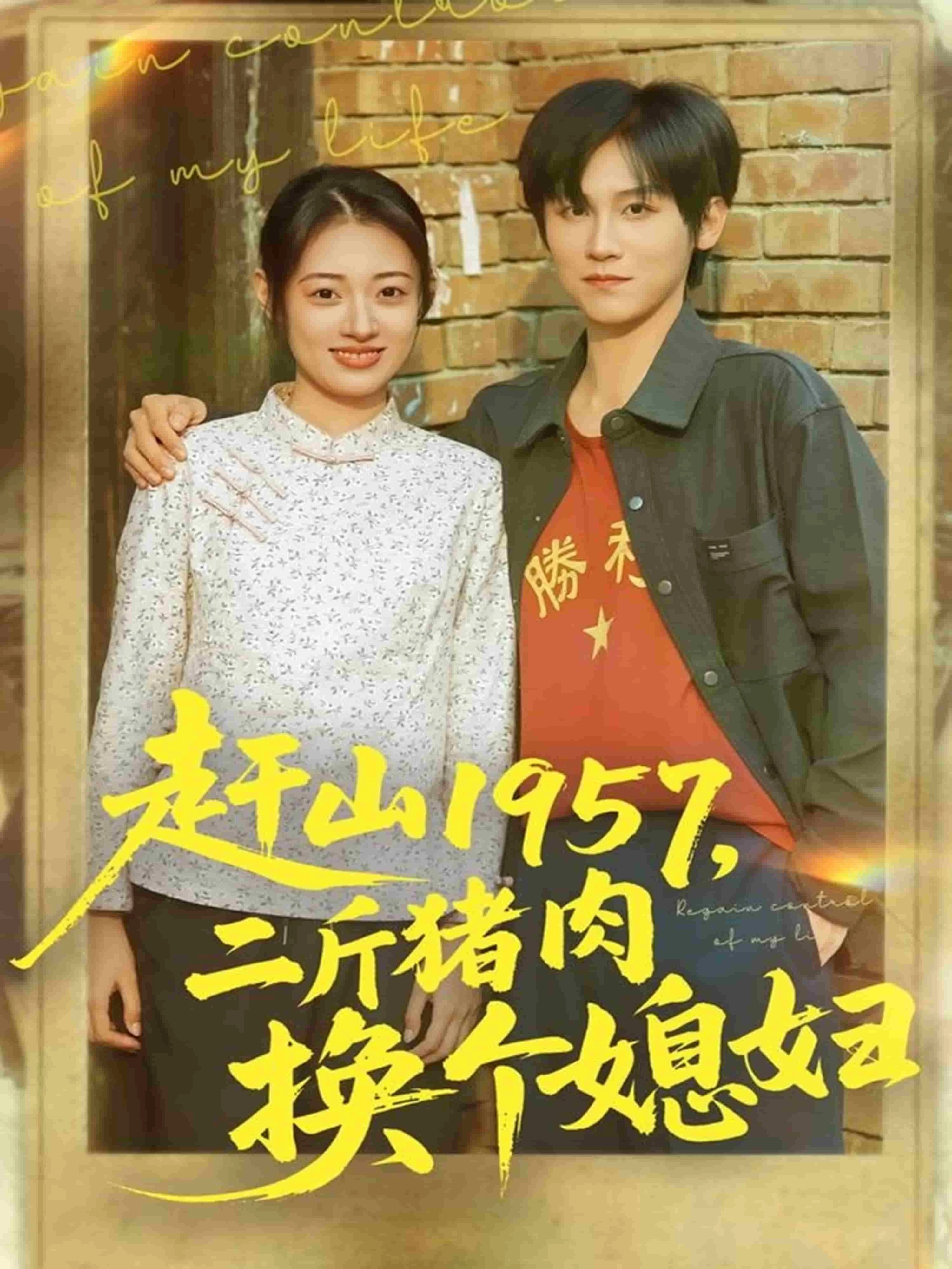 赶山1957二斤猪肉换个媳妇