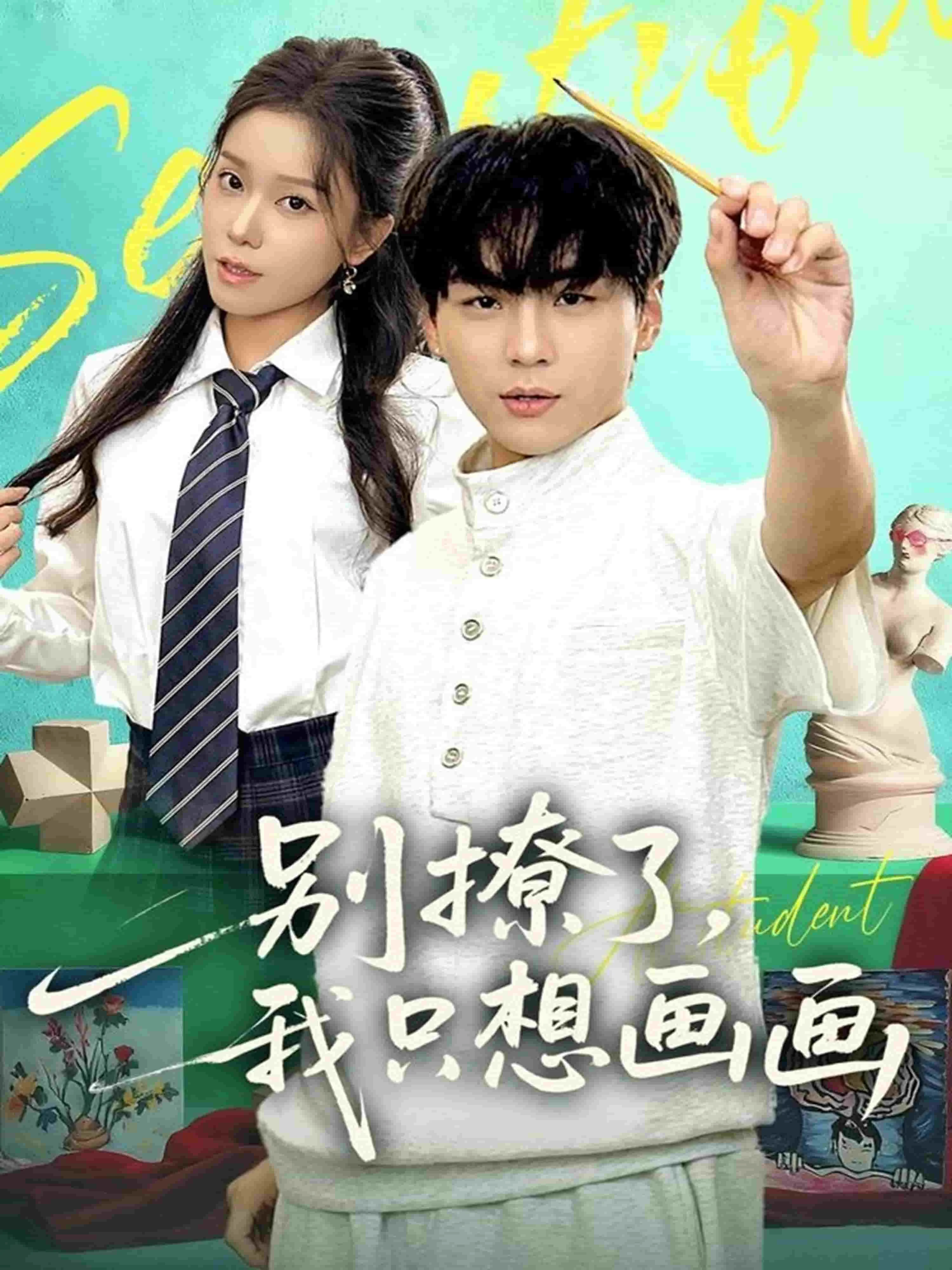 别撩了我只想画画
