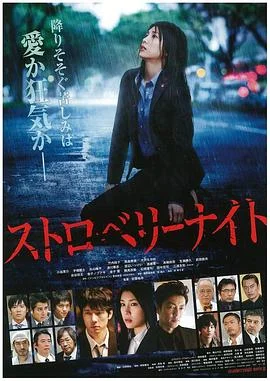 草莓之夜2013