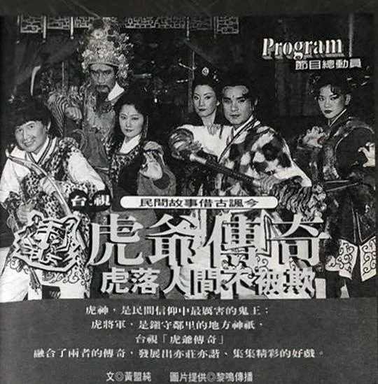 虎爷传奇