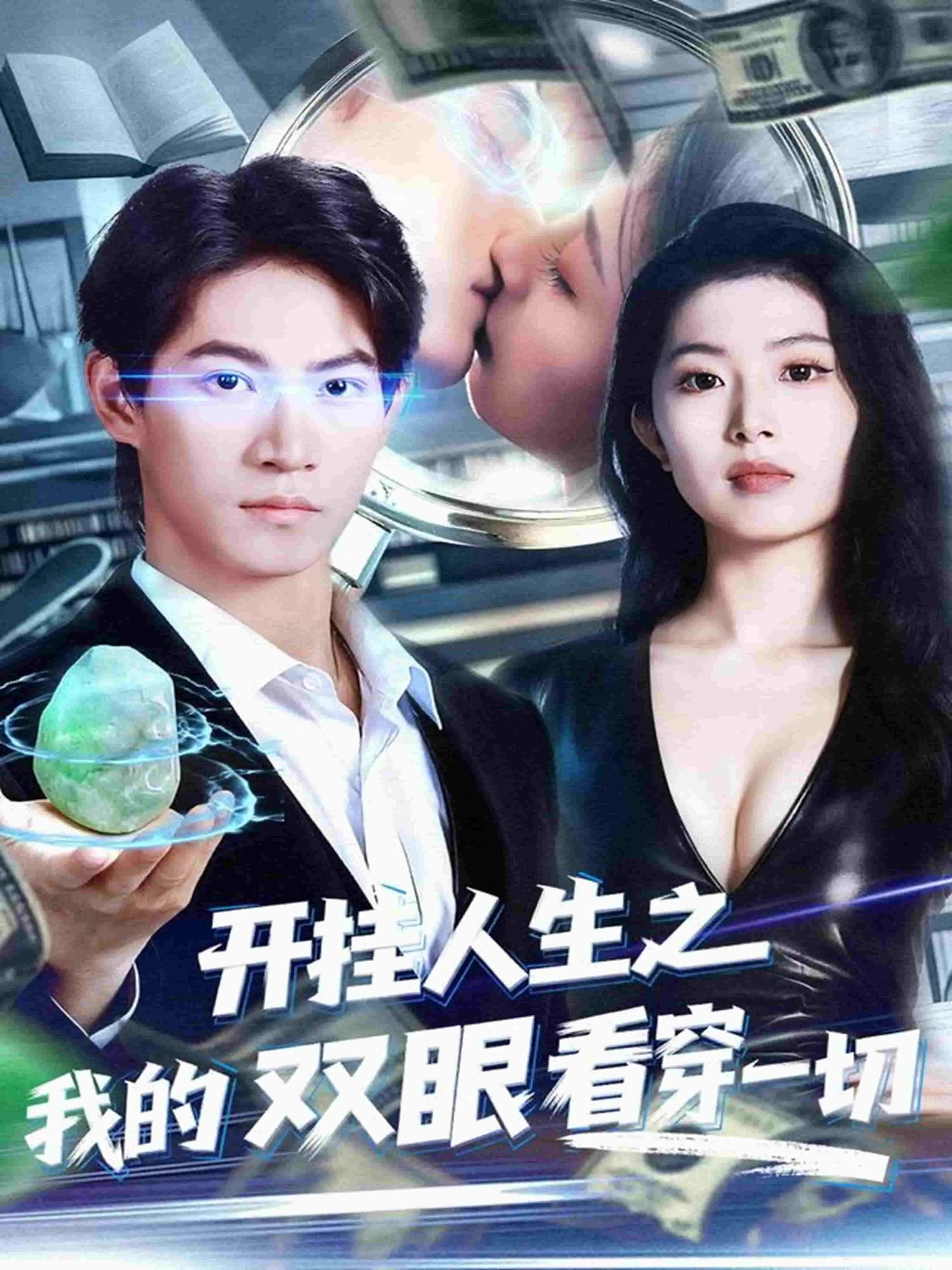 开挂人生之我的双眼看穿一切
