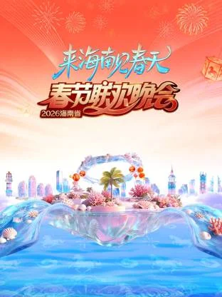 2026海南省春节联欢晚会：来海南见春天