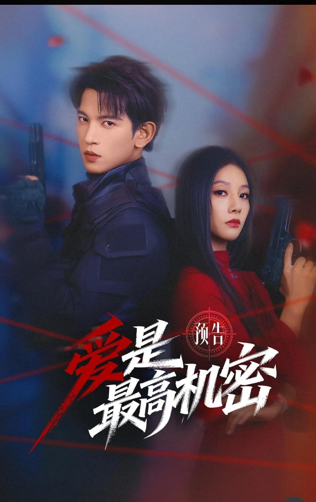 爱是最高机密