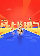 2026马上接福气