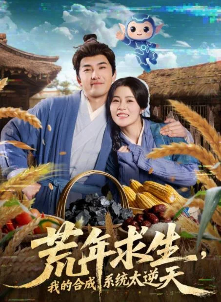 荒年求生，我的合成系统太逆天