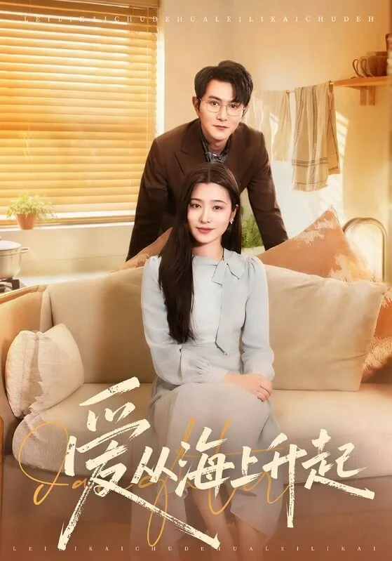 爱从海上升起