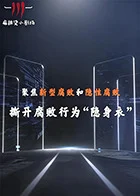 聚焦新型腐败和隐性腐败系列创意短剧