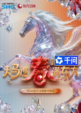 ​2026东方卫视春节晚会​