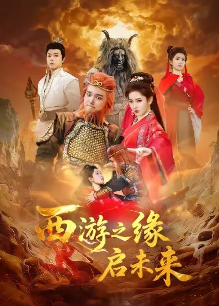 西游之缘启未来