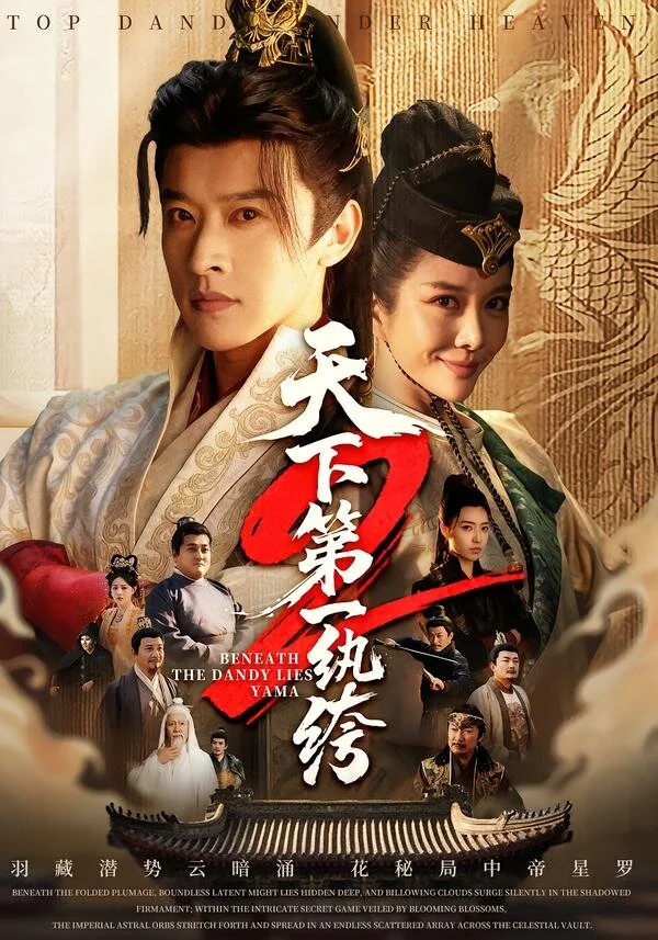 天下第一wan绔