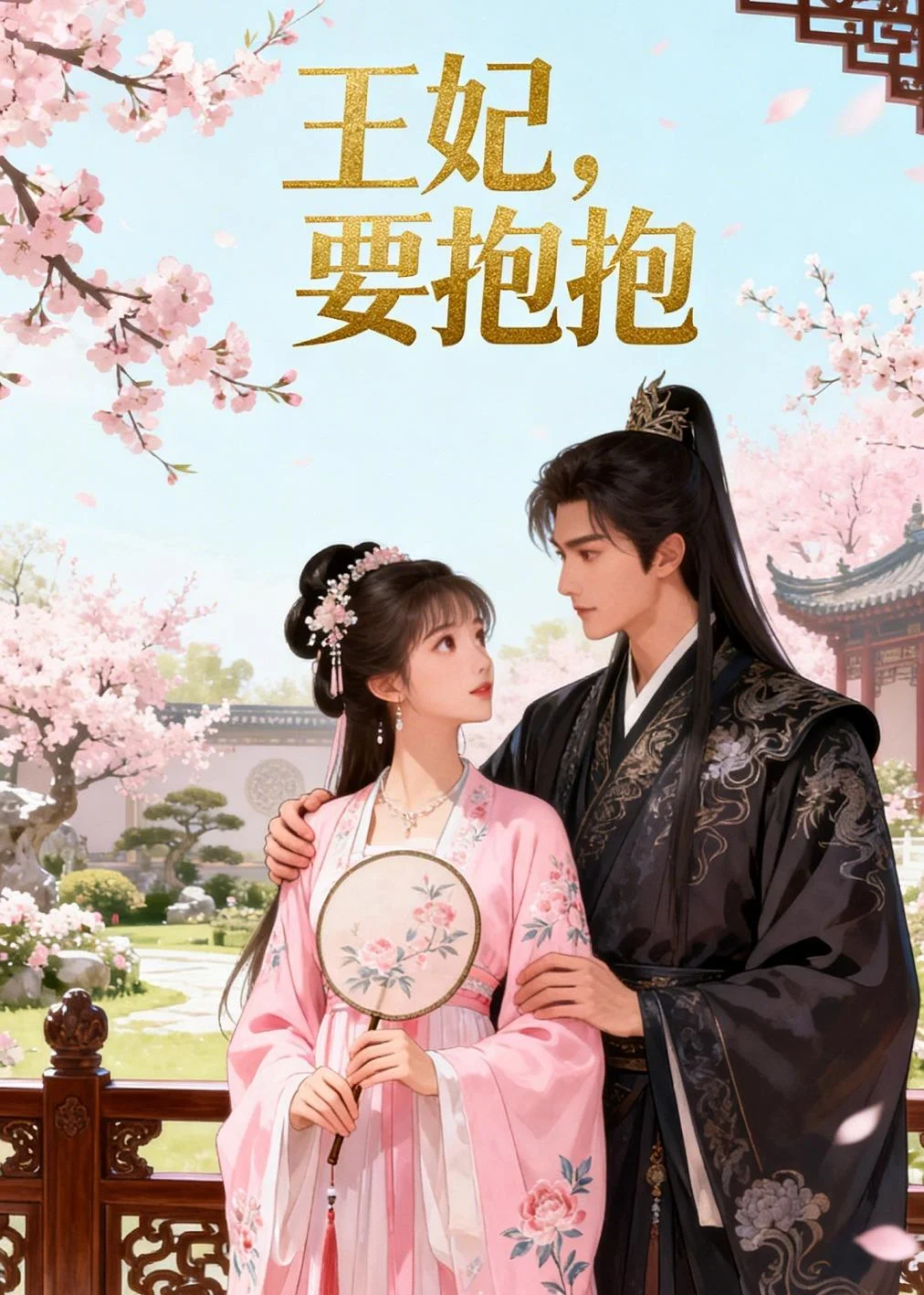王妃，要抱抱