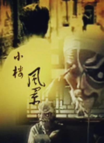 小楼风景