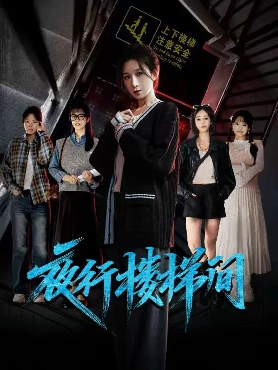 夜行楼梯间