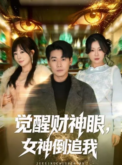 觉醒财神眼，女神倒追我